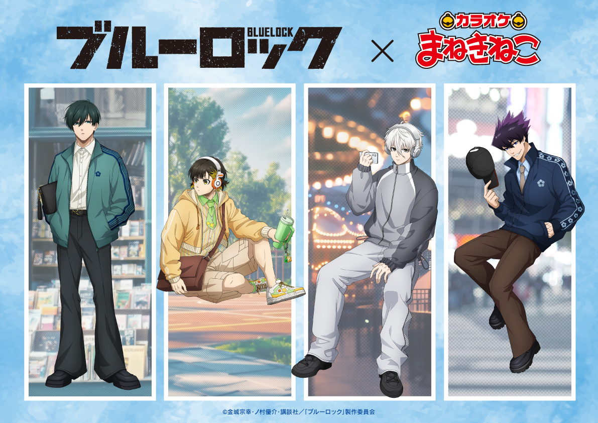 「ブルーロック×カラオケまねきねこ」コラボ開催決定！「ジャージコーデ」テーマの描き下ろしイラストが公開中【追記】