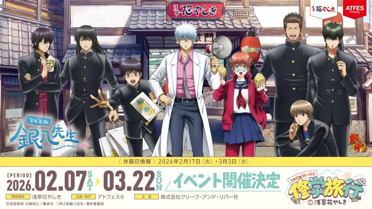 「3年Z組銀八先生×浅草花やしき」2026年2月よりコラボイベント開催決定！銀八先生たちと修学旅行気分を楽しめる描き下ろしグッズが登場