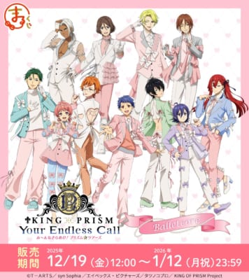 「KING OF PRISM×まるくじ」