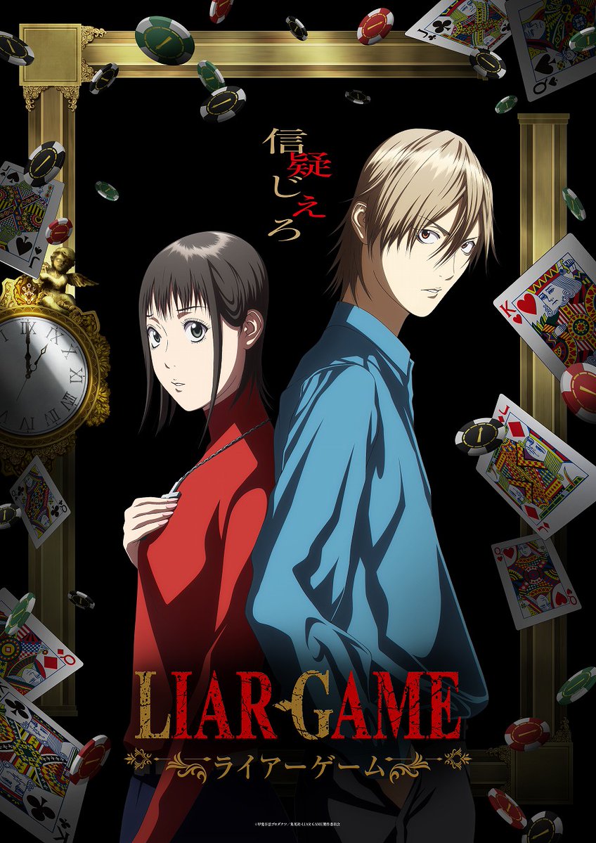 TVアニメ「LIAR GAME -ライアーゲーム-」キービジュアル