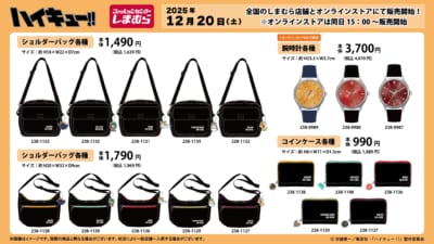 「ハイキュー!!×しまむら」コラボグッズ