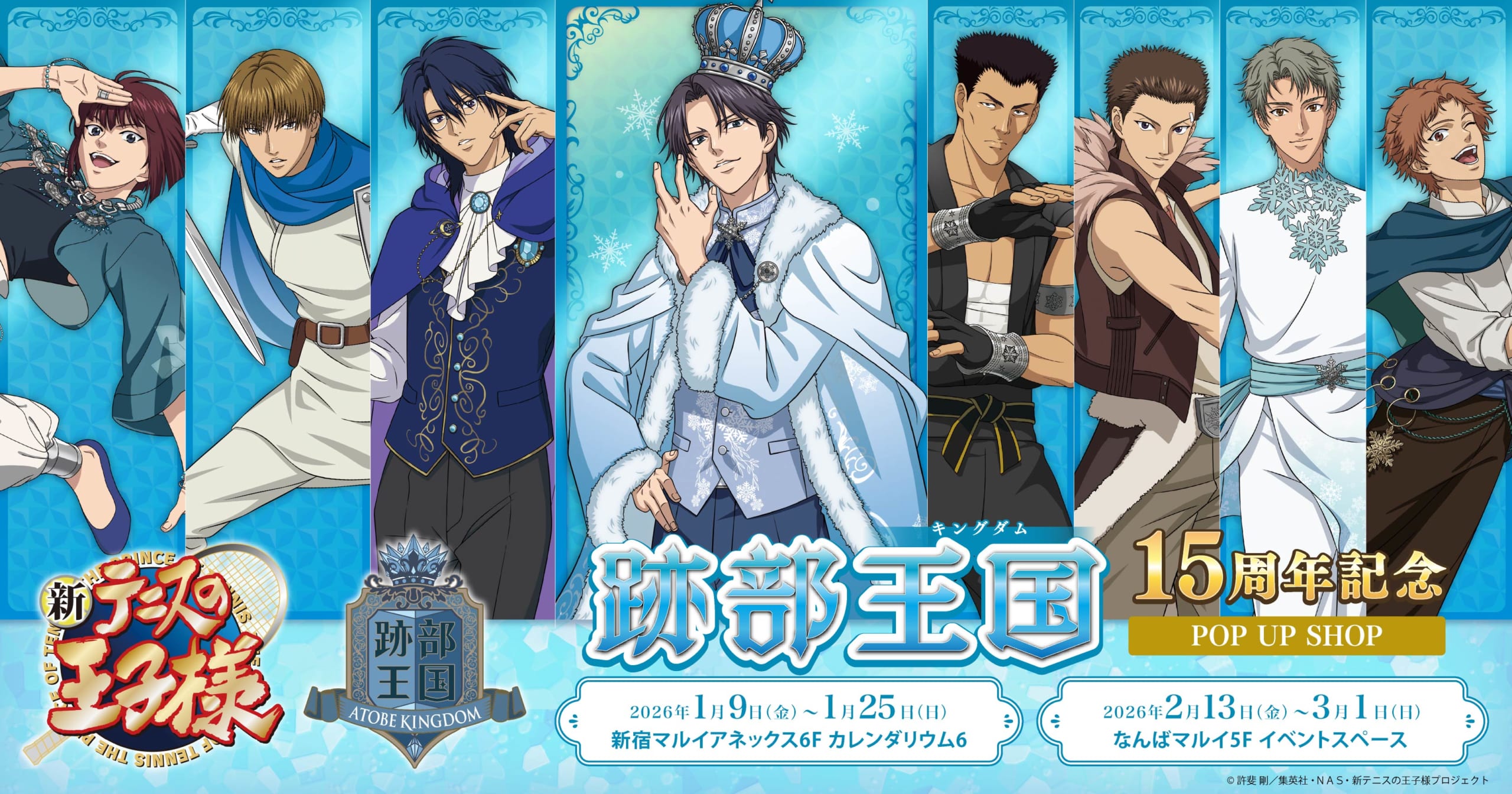 『テニプリ』跡部王国 15周年記念POP UP SHOPが2026年1月より開催決定！王様衣装の描き下ろしイラストに全国民歓喜