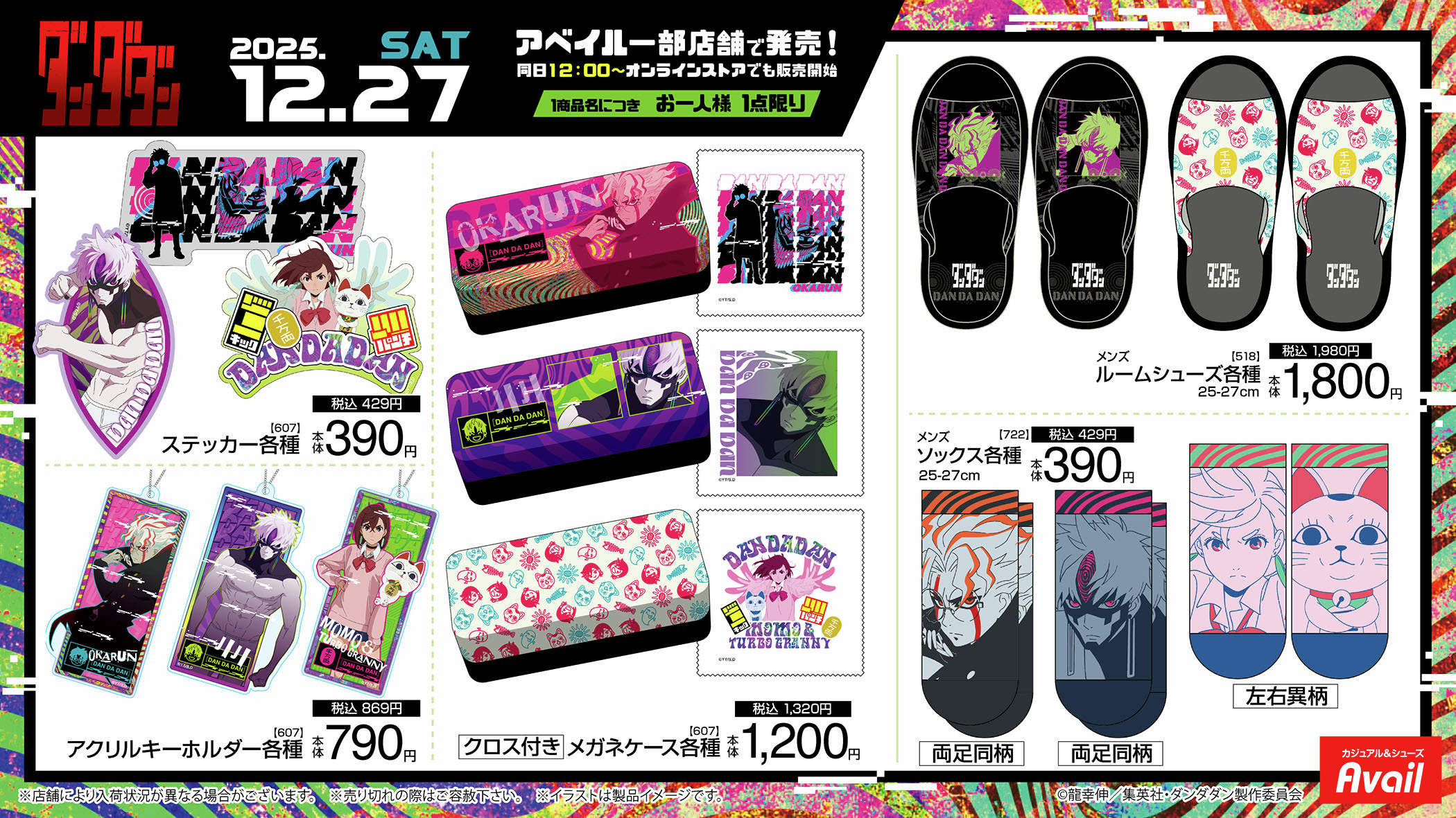 「ダンダダン×アベイル」