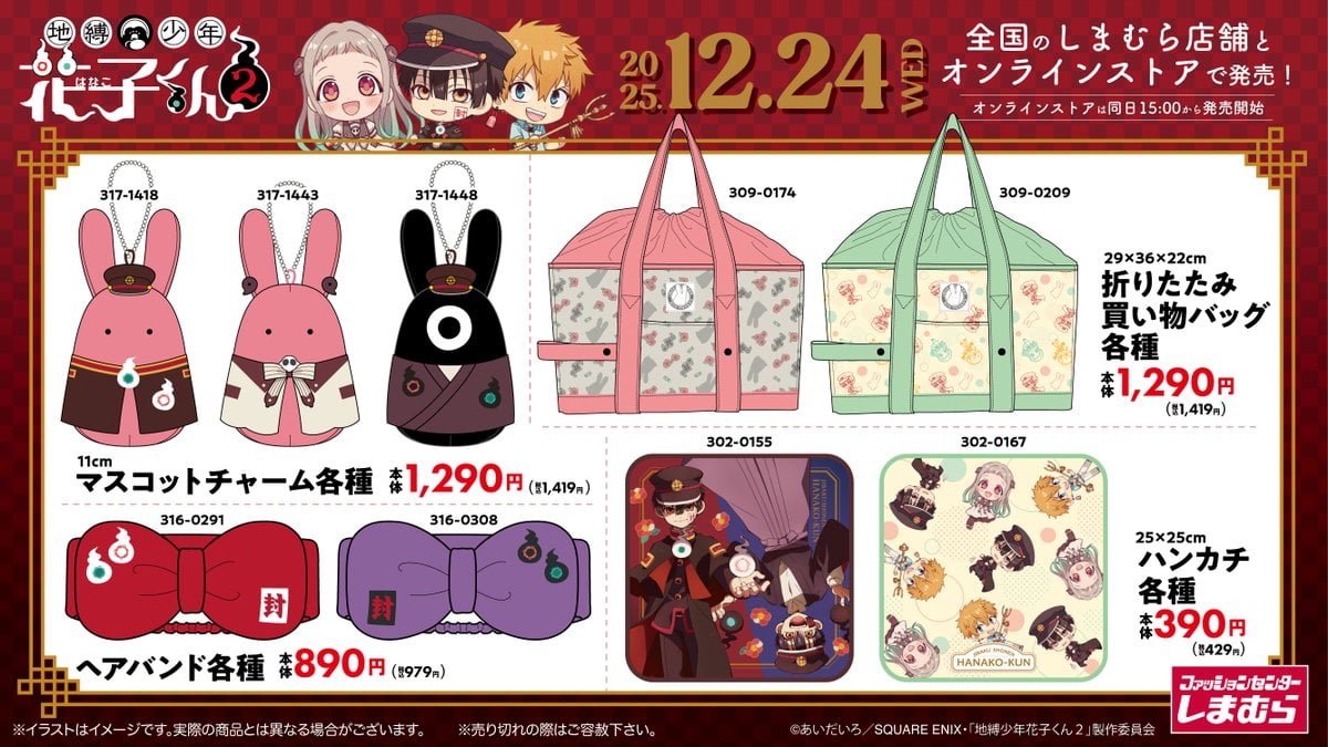 「地縛少年花子くん×しまむら」新作グッズが発売決定！マスコットチャーム・ヘアバンドがラインナップ