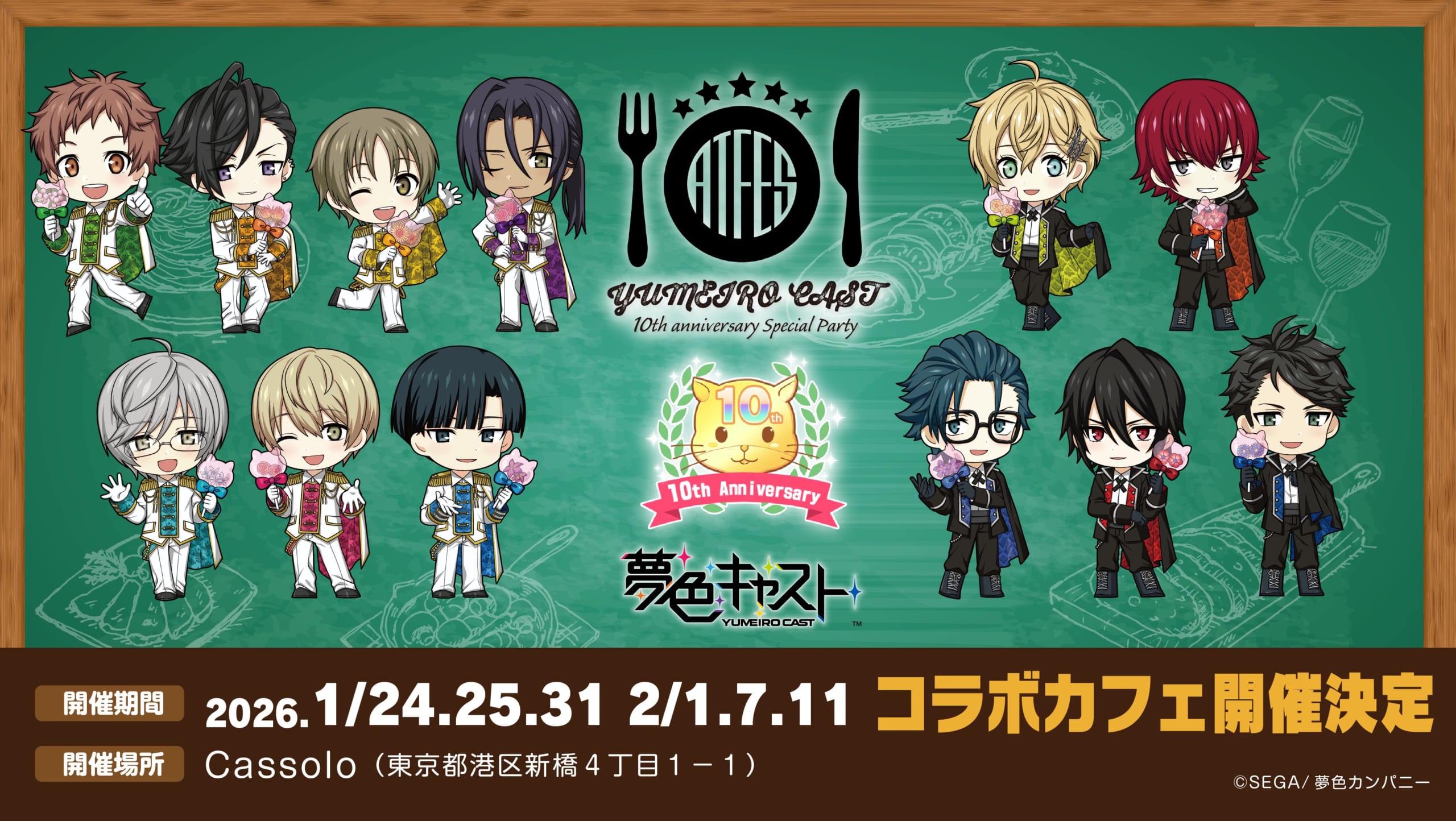 『夢色キャスト』10周年記念コラボカフェが新橋で開催決定！華やかな衣装のキャストたちがお出迎え、過去グッズの販売も