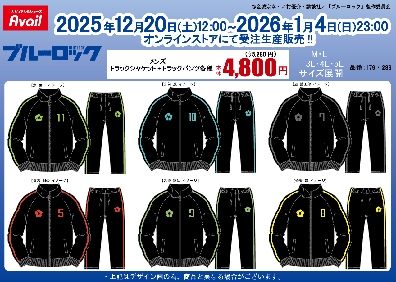 「ブルーロック×アベイル」アパレルアイテムが受注受付中！登場キャラをイメージしたトラックジャケットが販売