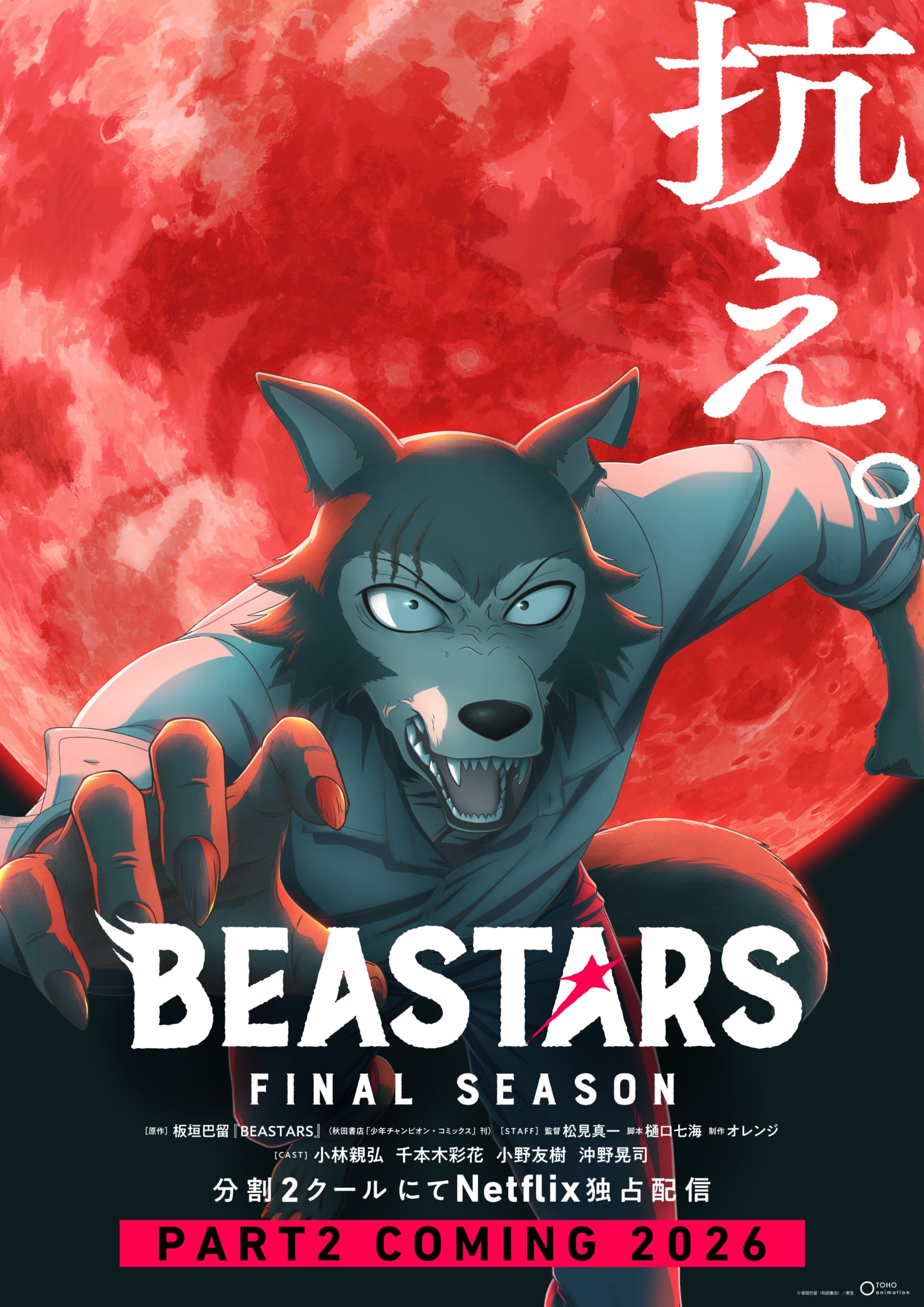 TVアニメ「BEASTARS FINAL SEASON」キービジュアル