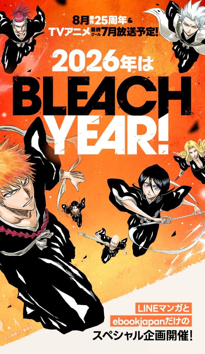 『BLEACH』コミックス全74巻が無料で読める！1月1日〜1月7日に全話解放キャンペーン開催、一気読みのチャンス到来