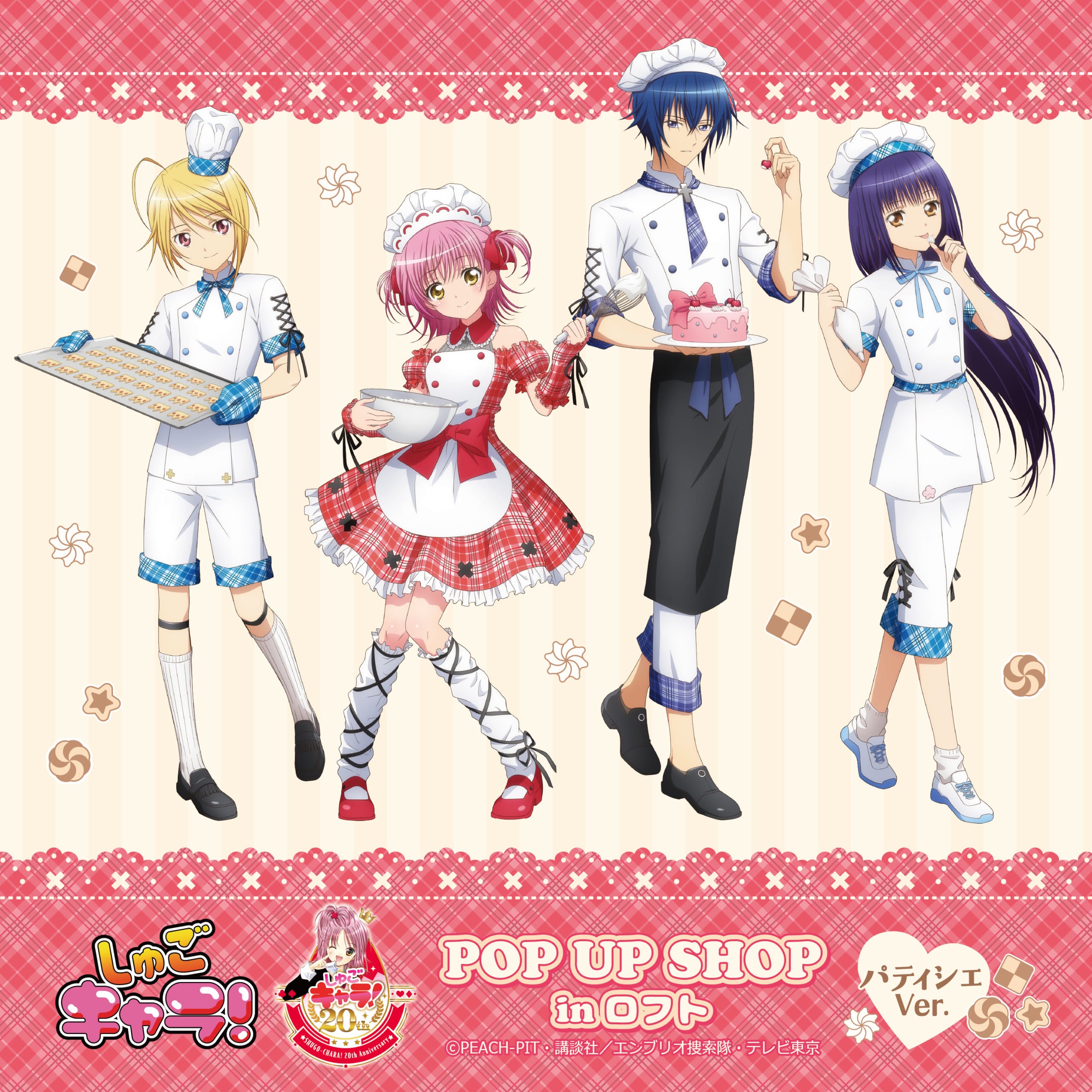 『しゅごキャラ！』20周年記念POP UP SHOPがロフトで開催決定！ パティシエ姿のあむ・イクト・唯世・なでしこの描き下ろしグッズが登場