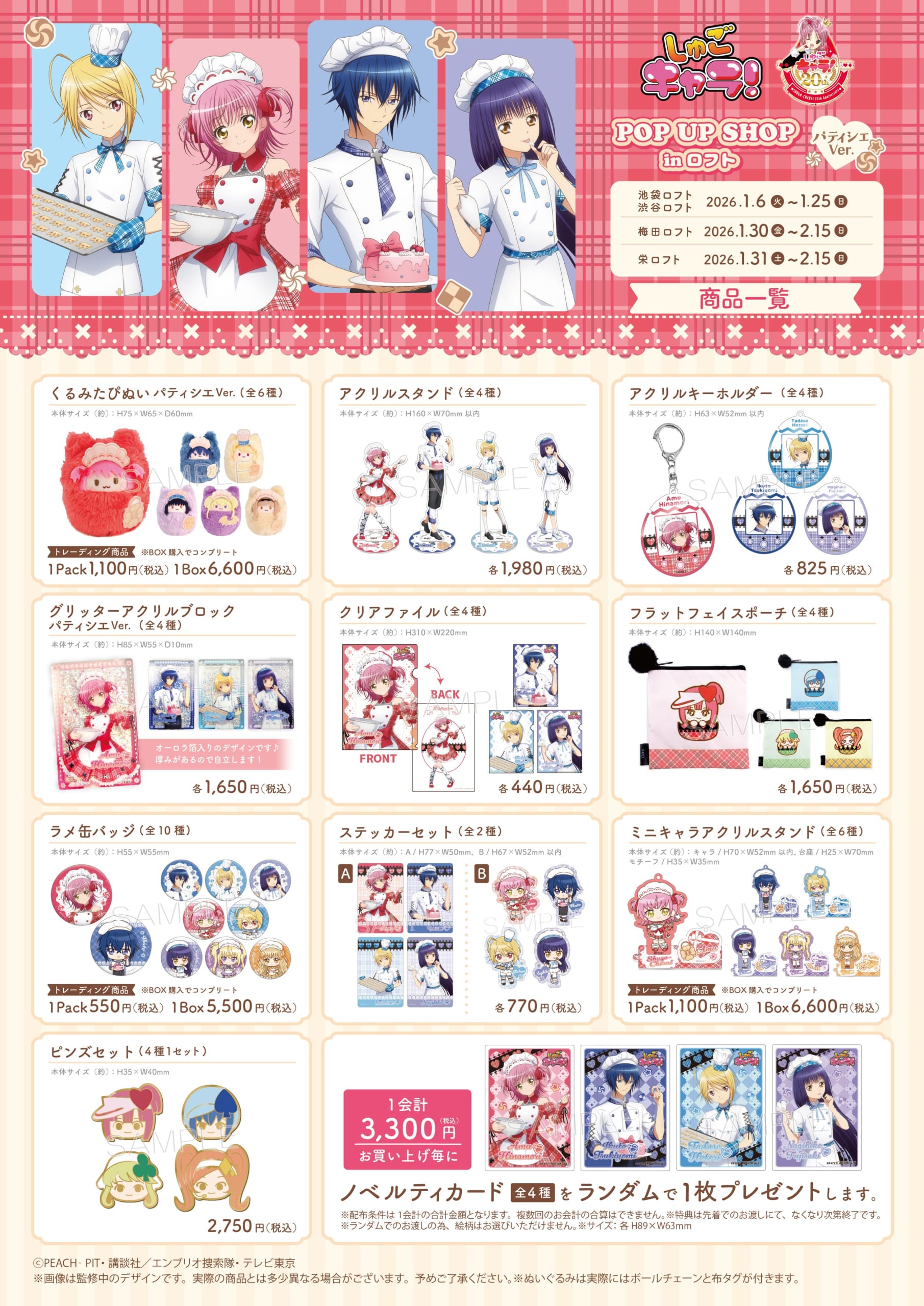 TVアニメ『しゅごキャラ！』POP UP SHOP in ロフトグッズ