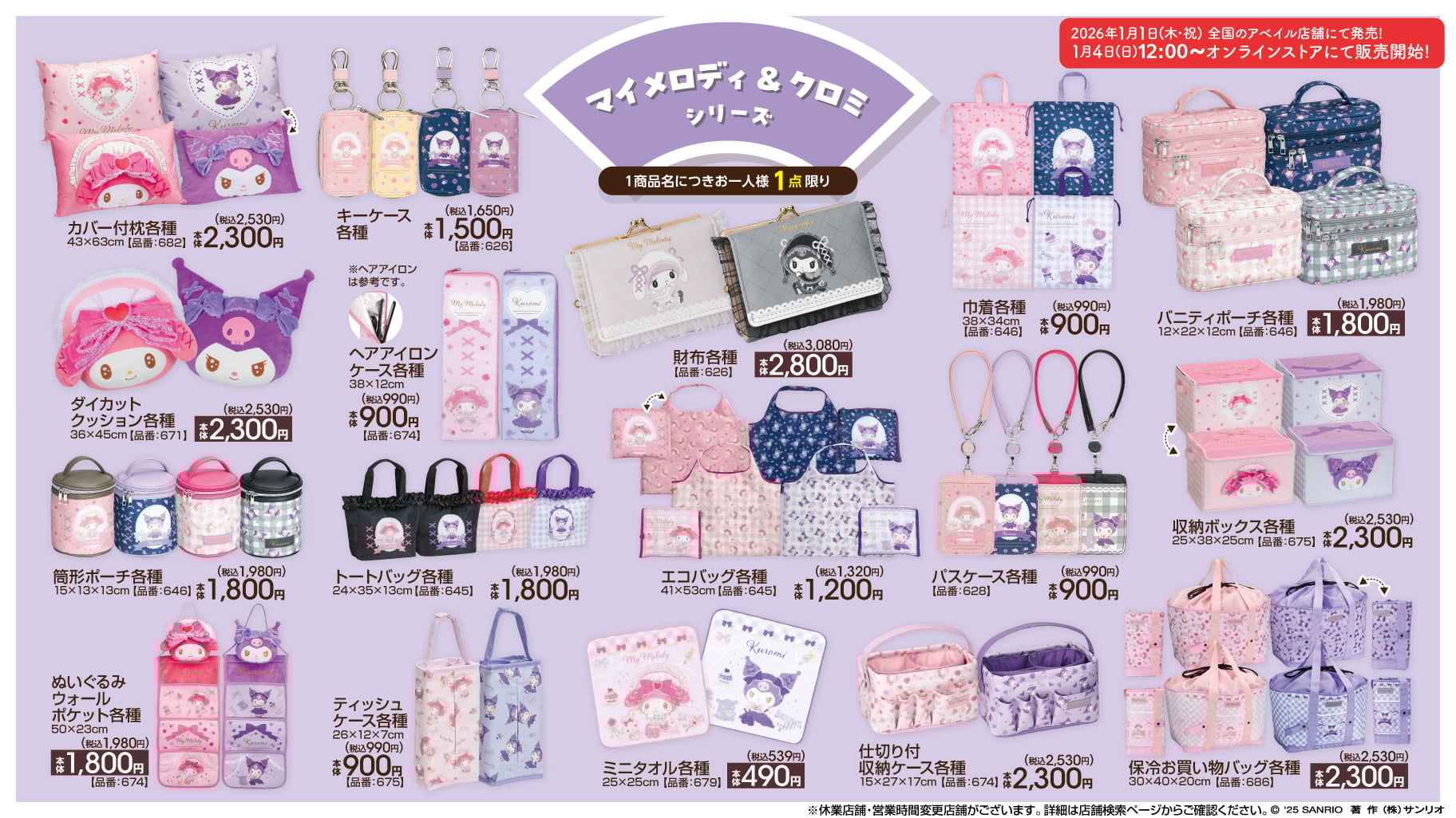 「サンリオ×アベイル」2026年1月1日よりマイメロディ＆クロミの新作グッズ発売！ロリータデザインが可愛いポーチやバッグ類が登場