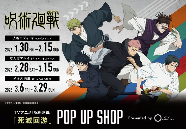 『呪術廻戦』死滅回游POP UP SHOPが全国3会場で開催決定！ 虎杖・伏黒・乙骨・脹相・直哉の「疾走Ver.」グッズが登場