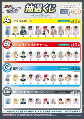 「黒子のバスケ キャラポップストア～Cozy Time～」抽選くじ ～Cozy Time～