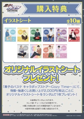 「黒子のバスケ キャラポップストア～Cozy Time～」購入特典