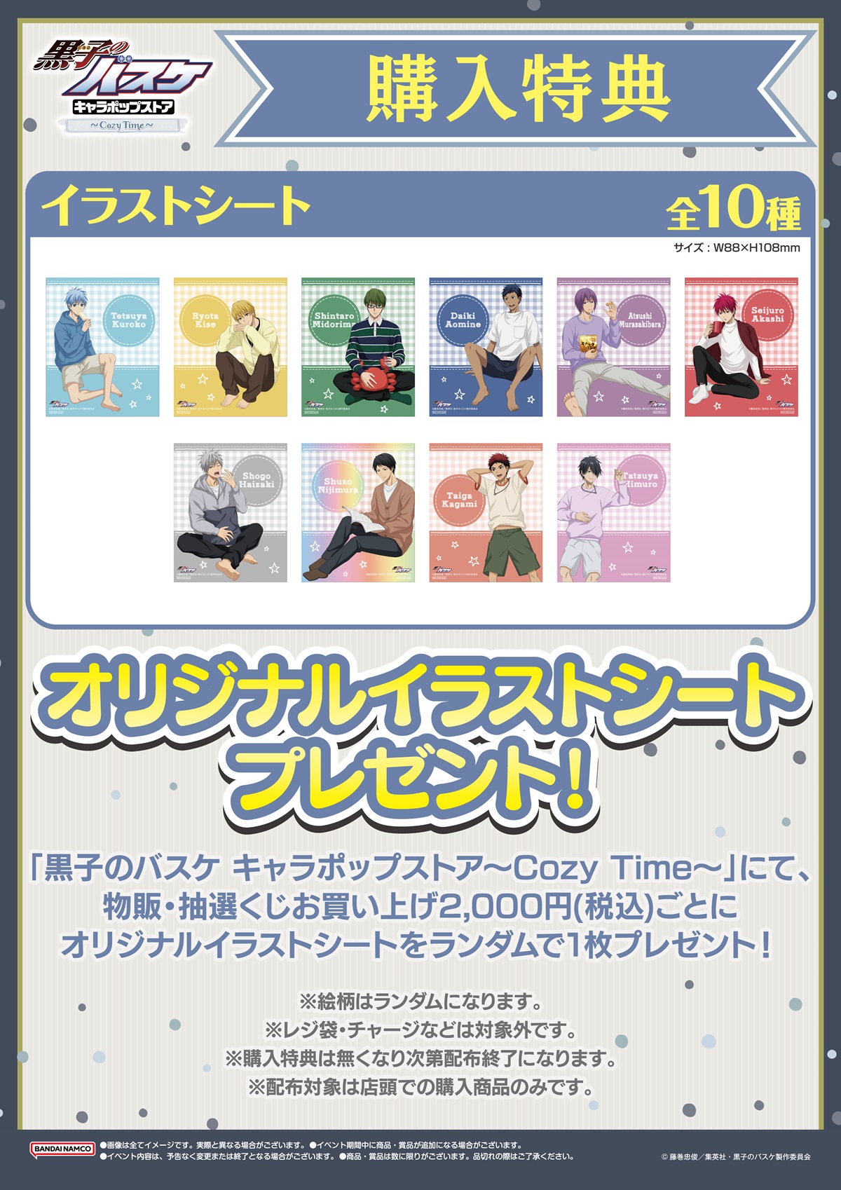「黒子のバスケ キャラポップストア～Cozy Time～」購入特典
