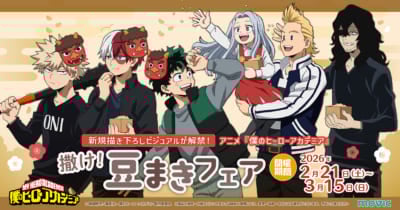 アニメ『ヒロアカ』撒け！豆まきフェア in アニメイト