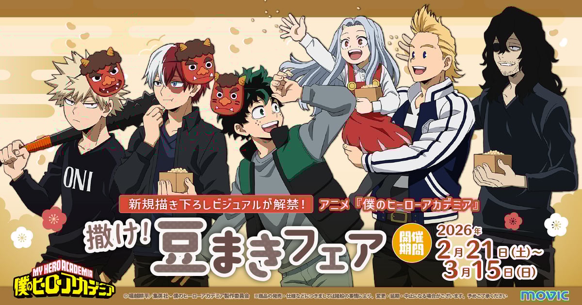 『ヒロアカ』豆まきフェアが2月21日よりアニメイトで開催! 鬼のお面をつけたデク・爆豪・轟&豆を撒くエリちゃんの描き下ろし登場