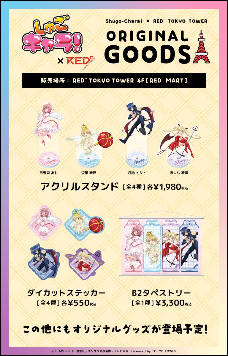 『しゅごキャラ！』×RED° TOKYO TOWER コラボイベントグッズ