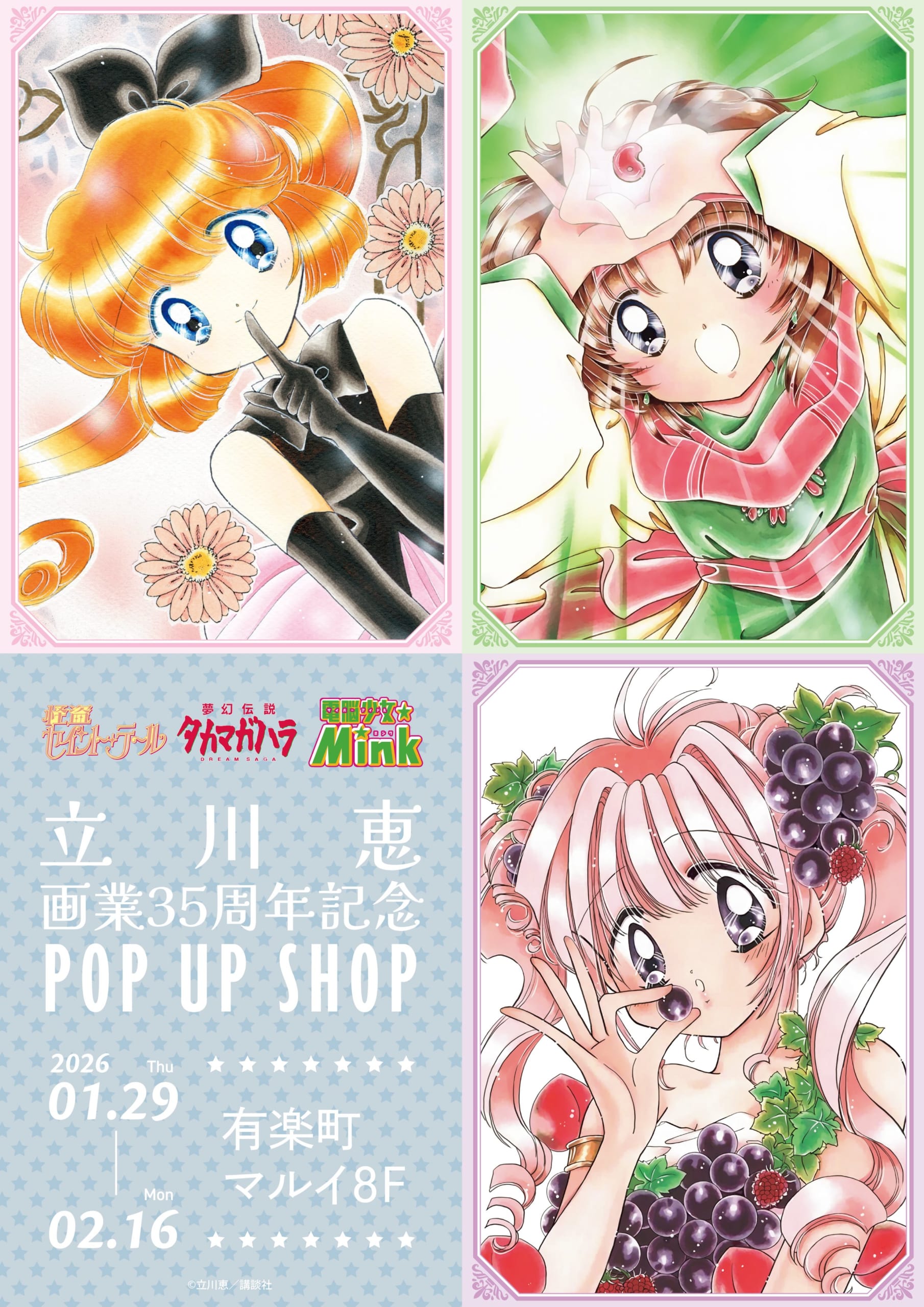 立川恵先生 画業35周年記念POP UP SHOPが有楽町マルイで開催決定！『怪盗セイント・テール』など代表作3タイトルが集結