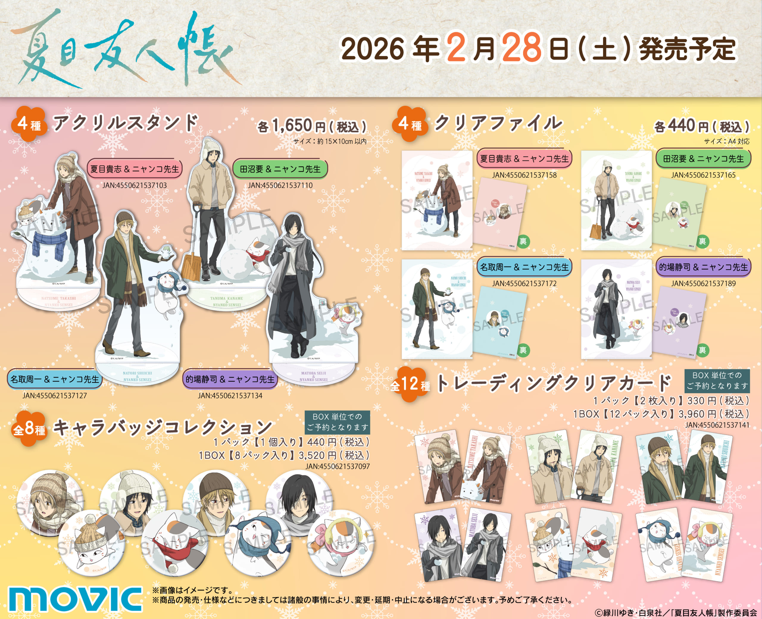 TVアニメ『夏目友人帳』冬のあったかフェアグッズ