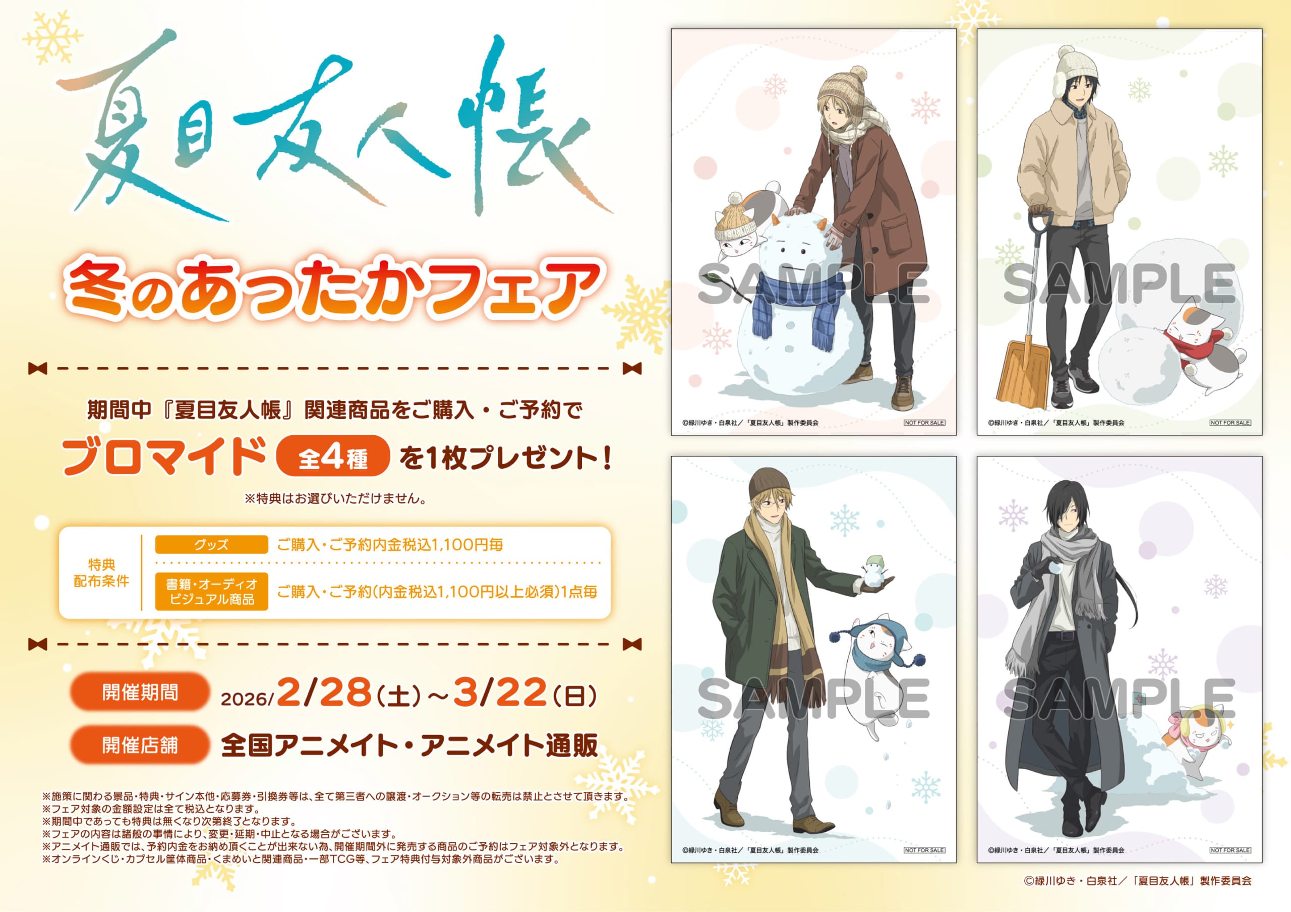 『夏目友人帳』2月28日より冬のあったかフェアがアニメイトで開催決定！冬服姿の夏目たち＆ニャンコ先生の新グッズが登場