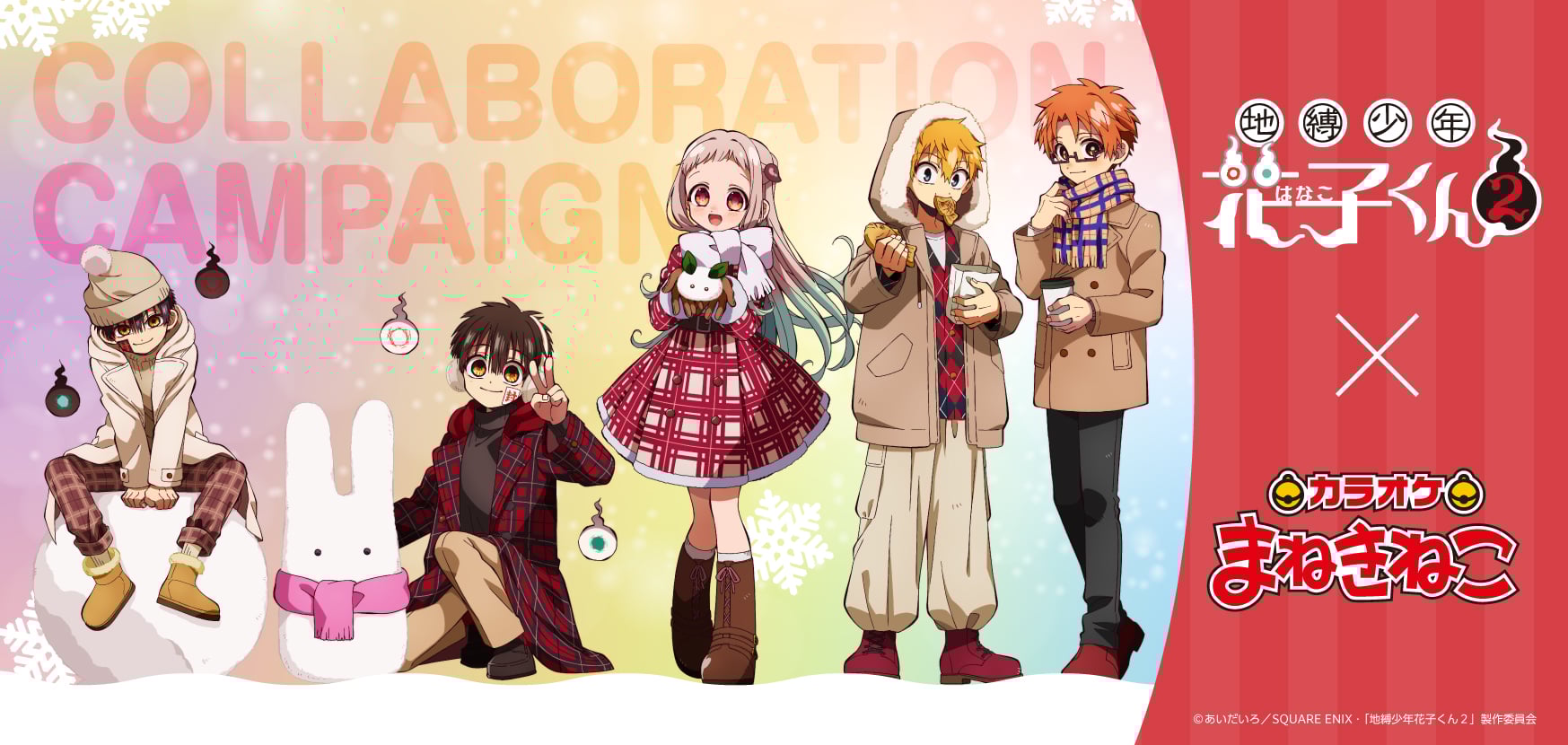 「地縛少年花子くん2×カラオケまねきねこ」コラボ開催決定！寧々たちが冬を楽しむ描き下ろしイラスト公開