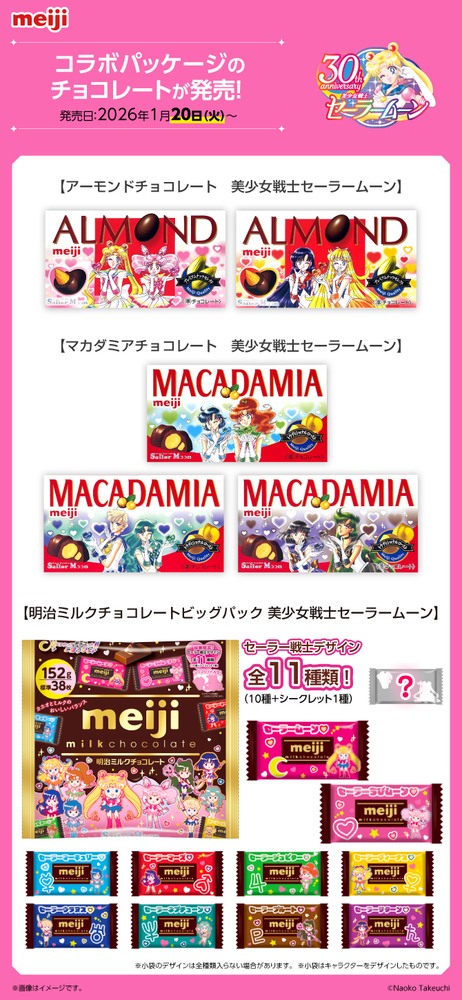 「美少女戦士セーラームーン×明治」コラボパッケージ