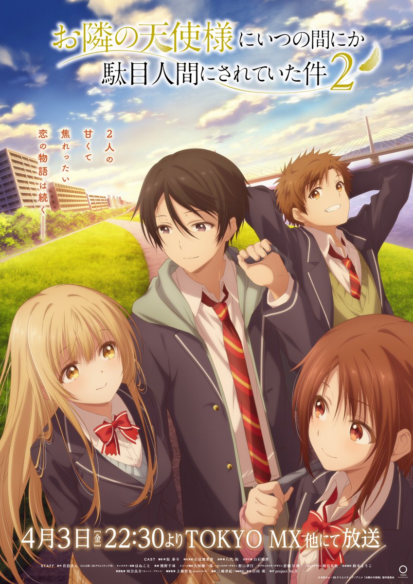 TVアニメ「お隣の天使様にいつの間にか駄目人間にされていた件 第2期」キービジュアル