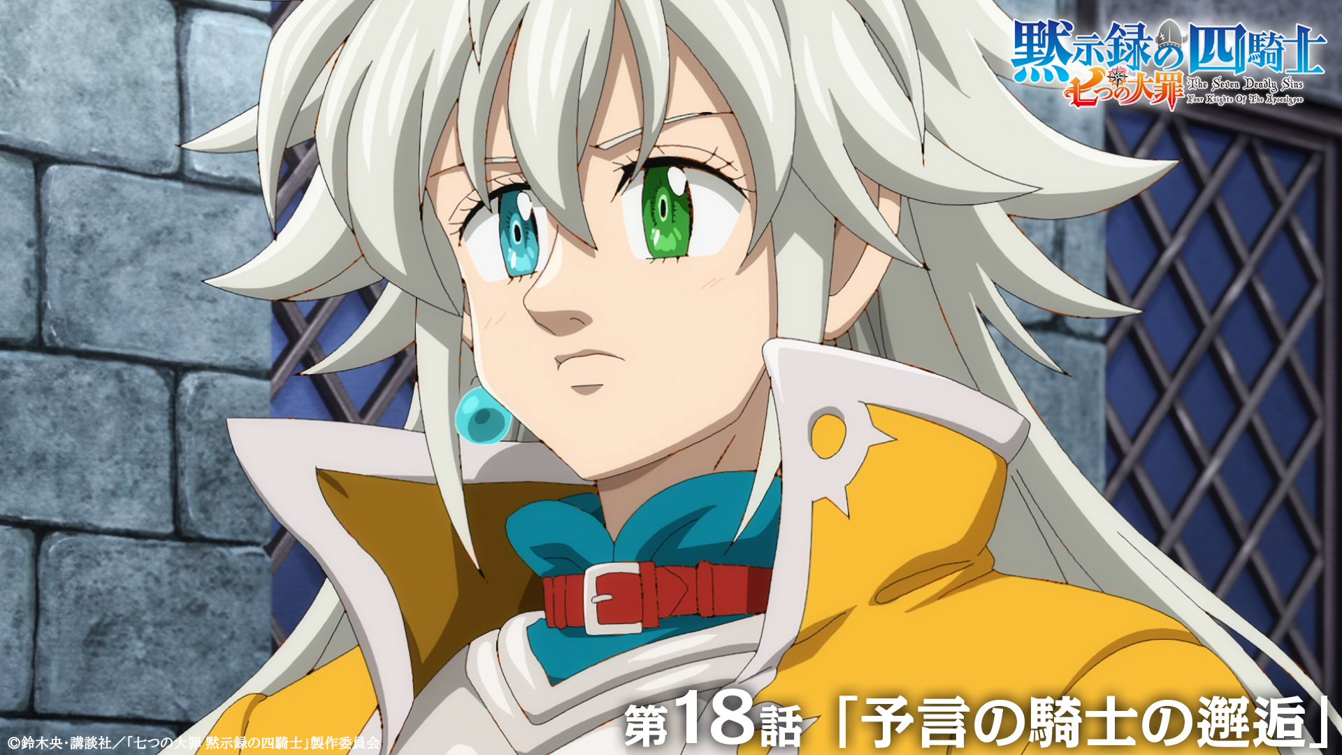 第7位:『七つの大罪 黙示録の四騎士』トリスタン