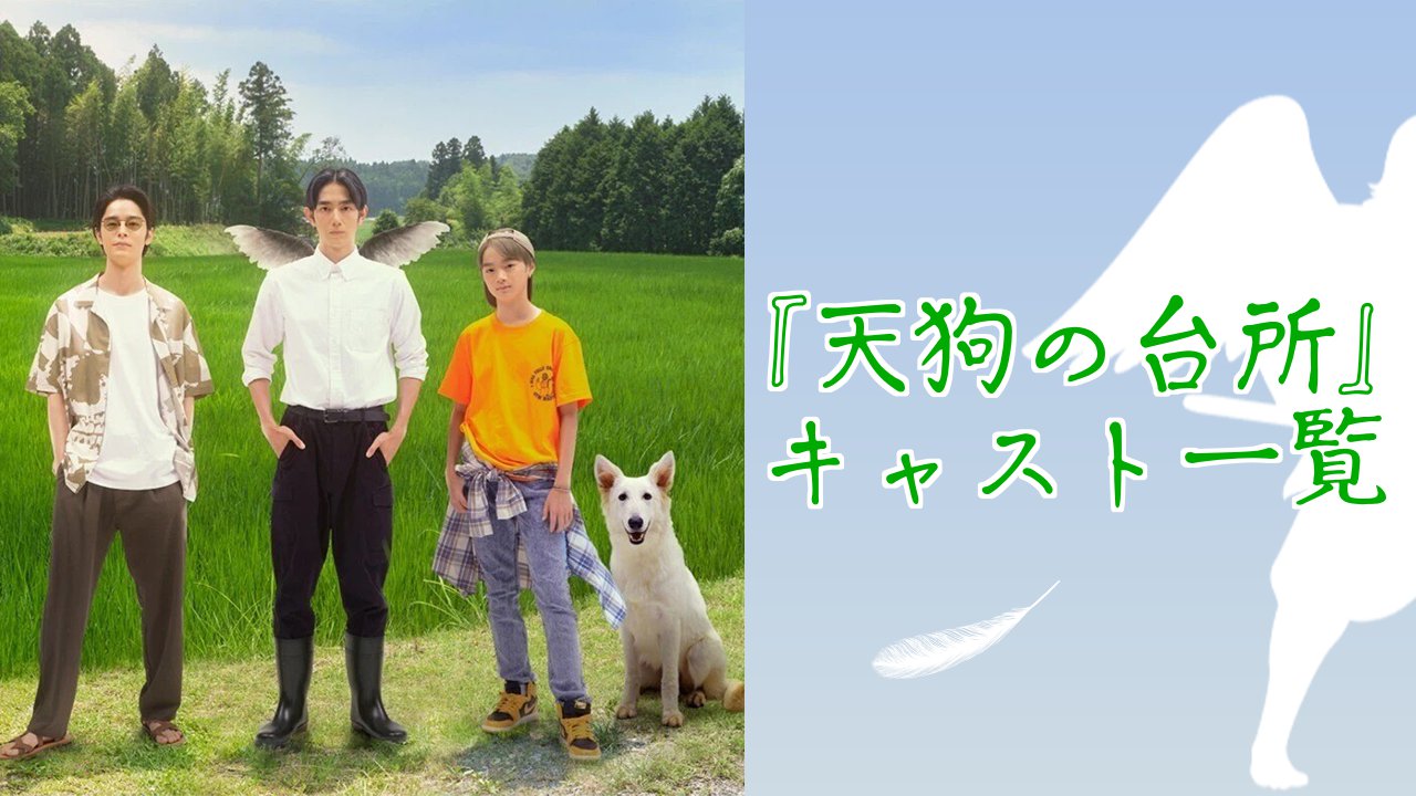 ドラマ『天狗の台所』実写キャスト一覧!主要キャラクターの配役・作品詳細を解説