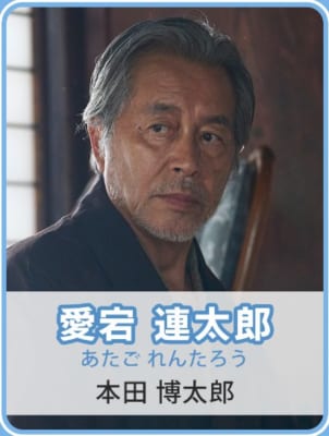 愛宕連太郎:本田博太郎さん