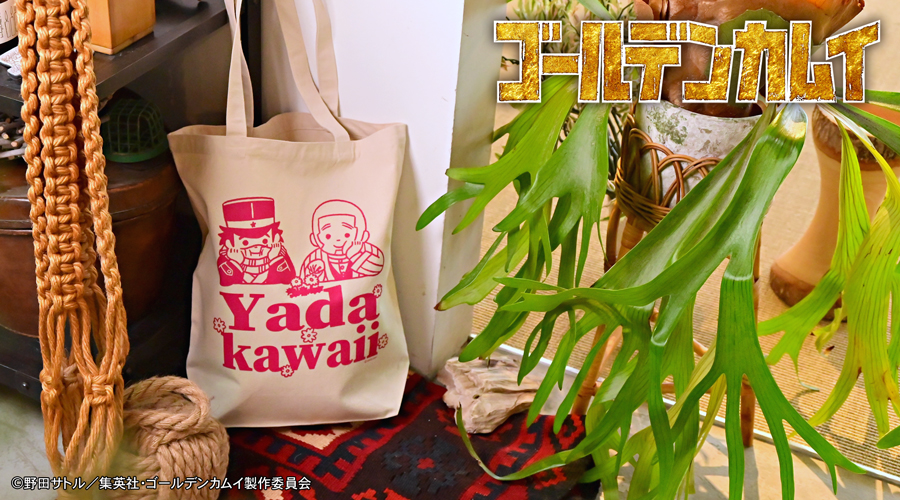 「ゴールデンカムイ×ビィズニィズ」トートバッグ