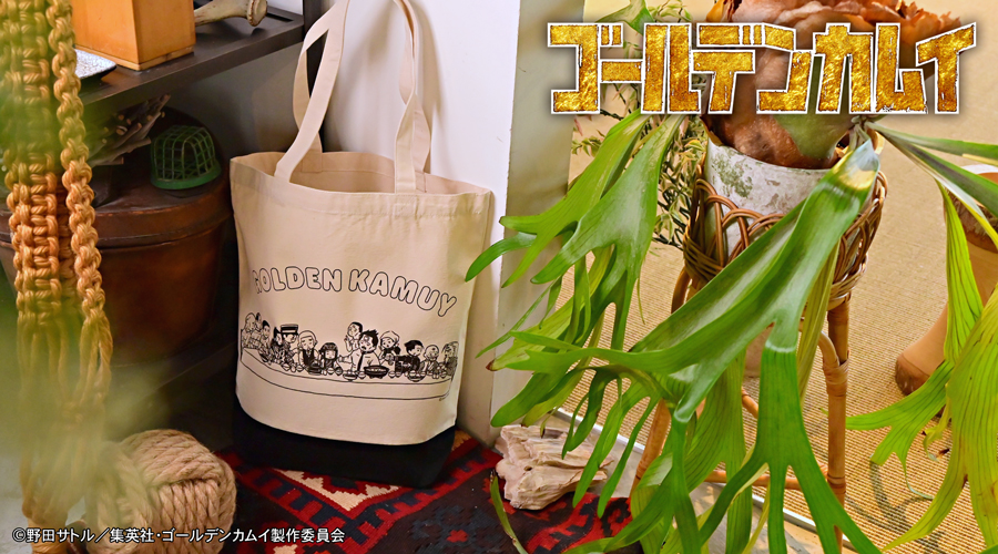 「ゴールデンカムイ×ビィズニィズ」トートバッグ