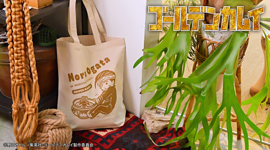 「ゴールデンカムイ×ビィズニィズ」トートバッグ