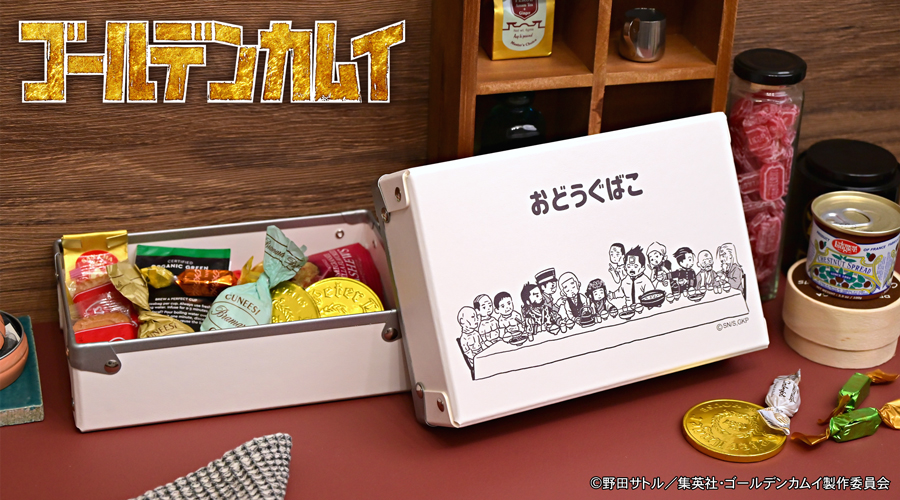 「ゴールデンカムイ×ビィズニィズ」お道具箱