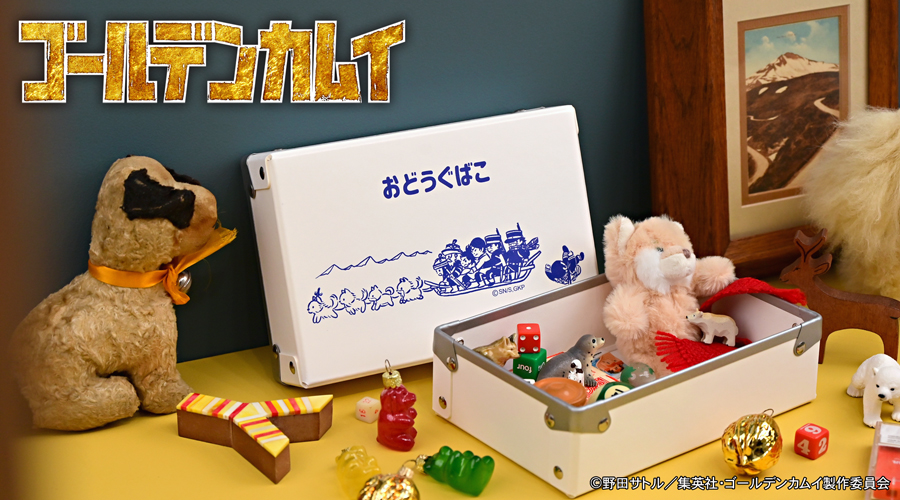 「ゴールデンカムイ×ビィズニィズ」お道具箱
