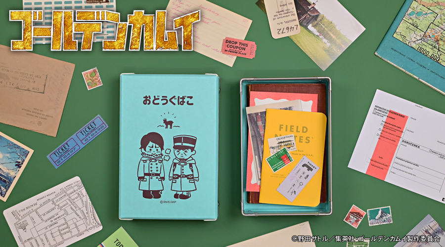 「ゴールデンカムイ×ビィズニィズ」お道具箱