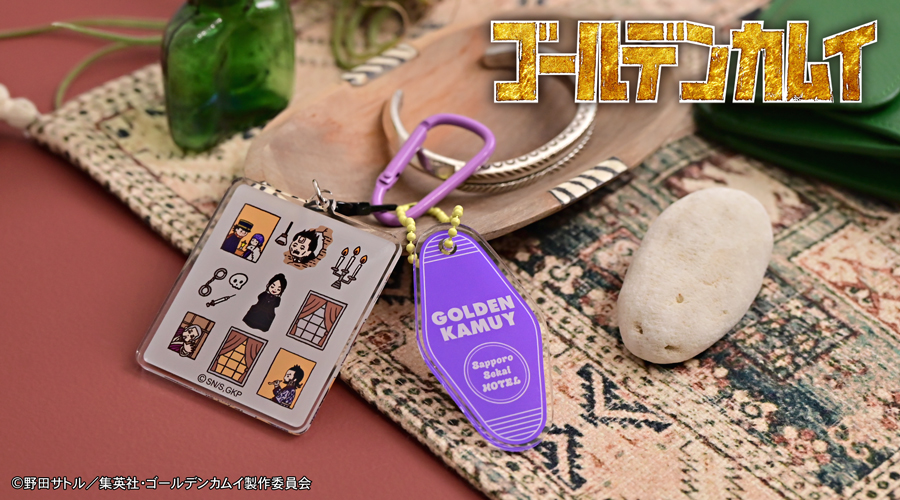 「ゴールデンカムイ×ビィズニィズ」デタッチャブルアクリルキーホルダー