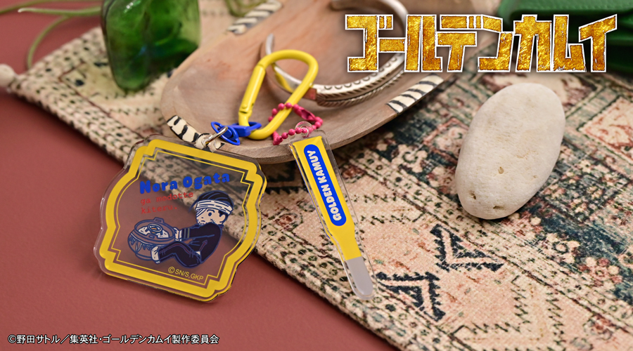 「ゴールデンカムイ×ビィズニィズ」デタッチャブルアクリルキーホルダー