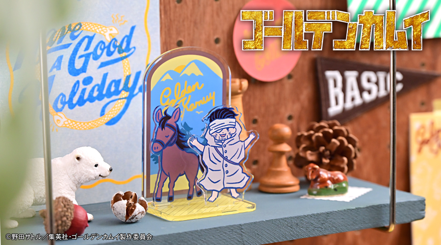 「ゴールデンカムイ×ビィズニィズ」アクリルジオラマ