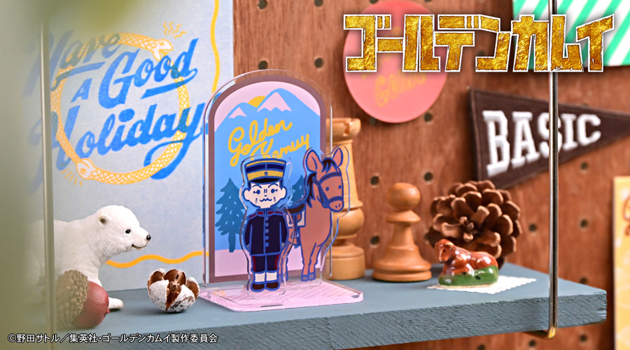 「ゴールデンカムイ×ビィズニィズ」アクリルジオラマ