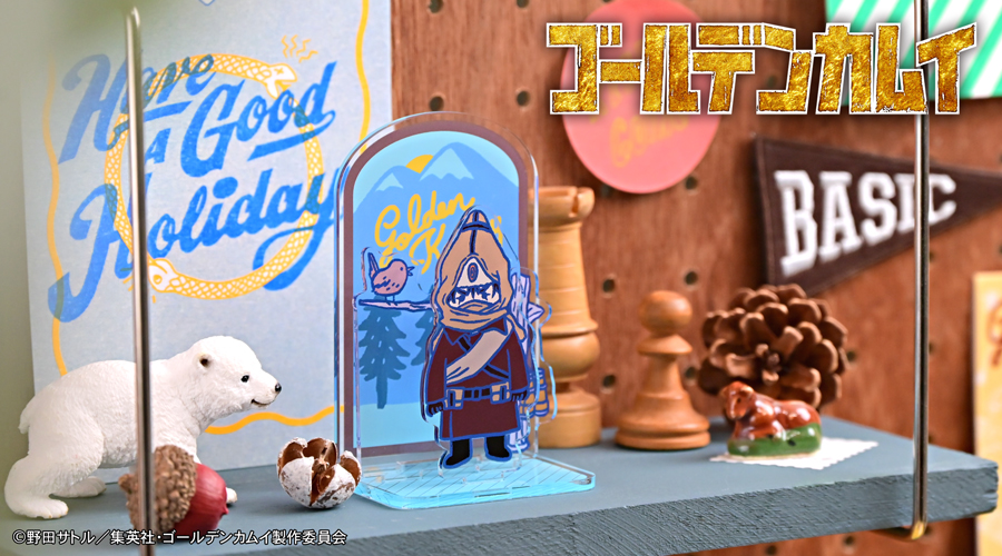 「ゴールデンカムイ×ビィズニィズ」アクリルジオラマ