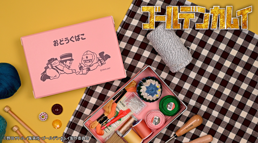 「ゴールデンカムイ×ビィズニィズ」お道具箱