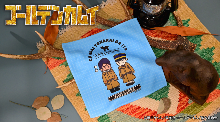 「ゴールデンカムイ×ビィズニィズ」ハンドタオル