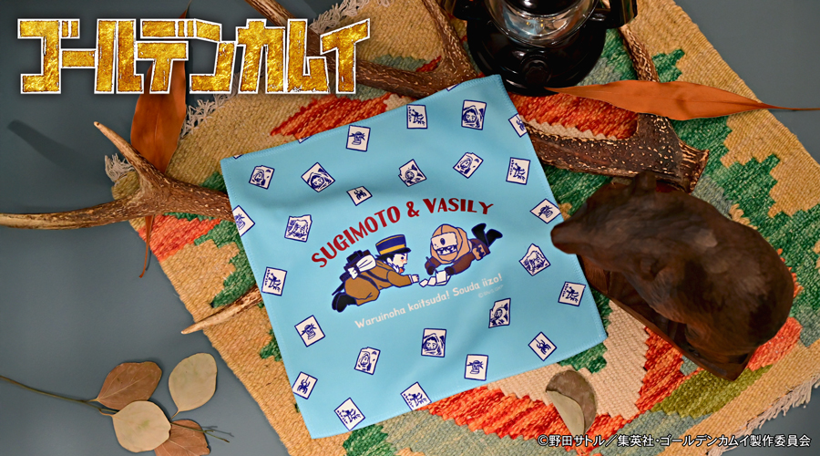 「ゴールデンカムイ×ビィズニィズ」ハンドタオル