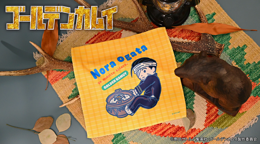 「ゴールデンカムイ×ビィズニィズ」ハンドタオル