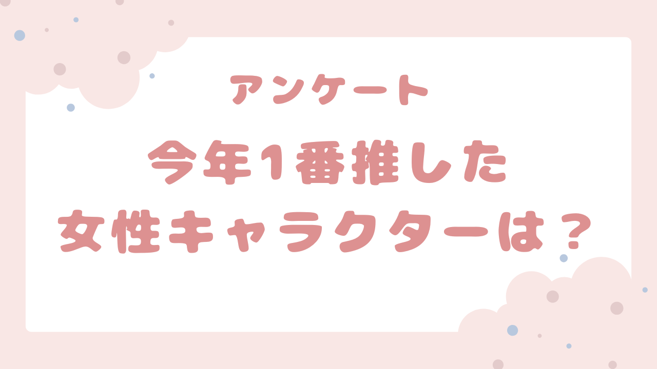 【2025年】今年1番推した女性キャラといえば？【アンケート】