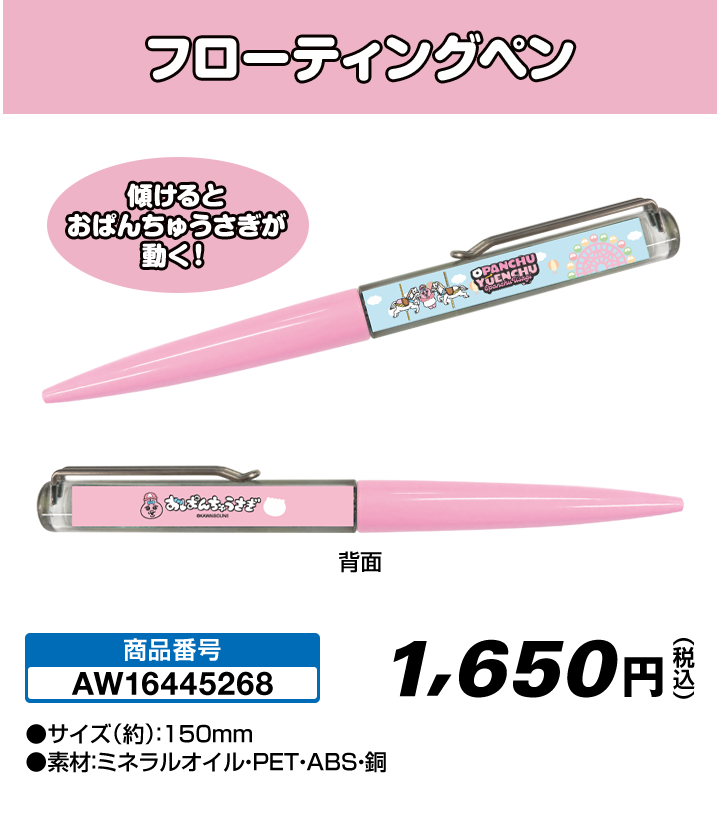 「おぱんちゅうさぎ・んぽちゃむ」フローティングペン