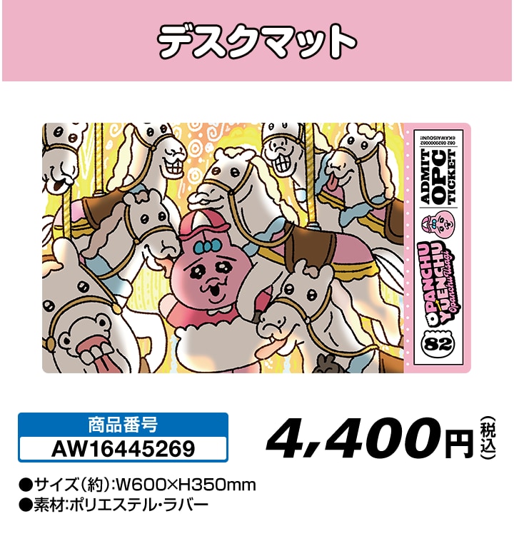 「おぱんちゅうさぎ・んぽちゃむ」デスクマット