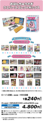 「おぱんちゅうさぎ・んぽちゃむ」おぱんちゅうさぎ ウエハースコレクトボックス